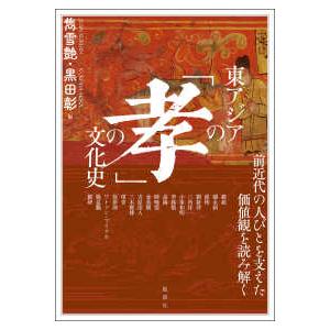 アジア遊学  東アジアの「孝」の文化史｜kinokuniya