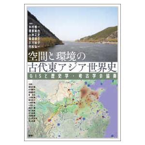 アジア遊学  空間と環境の古代東アジア世界史 - ＧＩＳと歴史学・考古学の協奏