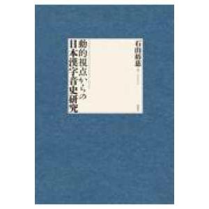 動的視点からの日本漢字音史研究