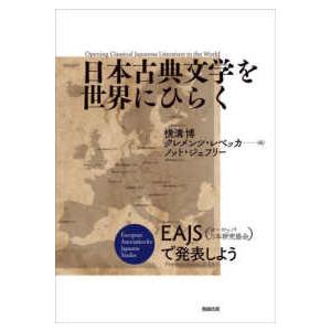 日本古典文学を世界にひらく―ＥＡＪＳ（ヨーロッパ日本研究協会）で発表しよう
