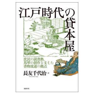 江戸時代の貸本屋―庶民の読書熱、馬琴の創作を支えた書物流通の拠点