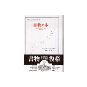 叢書・ウニベルシタス 書物の本―西欧の書物と文化の歴史　書物の美学