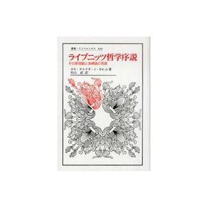 叢書・ウニベルシタス  ライプニッツ哲学序説―その原理観と演繹論の発展