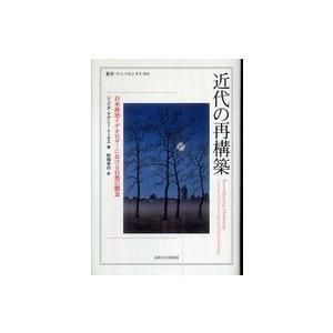 叢書・ウニベルシタス  近代の再構築―日本政治イデオロギーにおける自然の概念