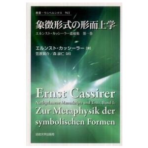 叢書・ウニベルシタス  象徴形式の形而上学―エルンスト・カッシーラー遺稿集〈第１巻〉