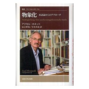 叢書・ウニベルシタス  物象化―承認論からのアプローチ