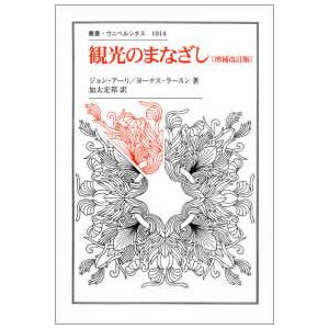 叢書・ウニベルシタス  観光のまなざし （増補改訂版）