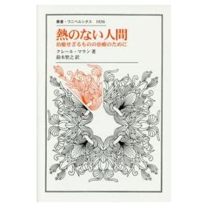 叢書・ウニベルシタス  熱のない人間―治癒せざるものの治療のために