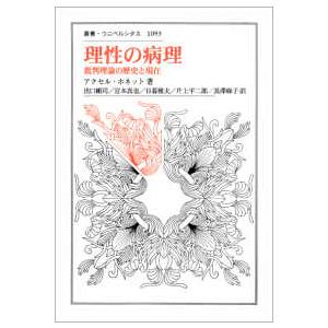 叢書・ウニベルシタス  理性の病理―批判理論の歴史と現在