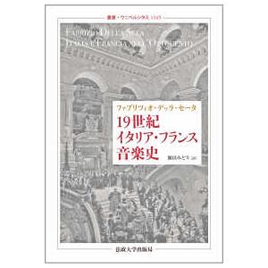 叢書・ウニベルシタス  １９世紀イタリア・フランス音楽史