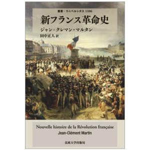 叢書・ウニベルシタス 新フランス革命史の商品画像