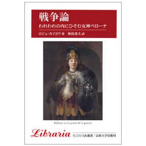 りぶらりあ選書  戦争論―われわれの内にひそむ女神ベローナ （新装版）