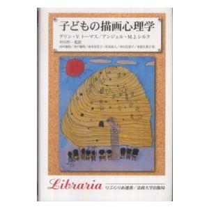 りぶらりあ選書  子どもの描画心理学 （新装版）