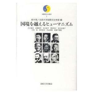 国際社会人叢書  国境を越えるヒューマニズム