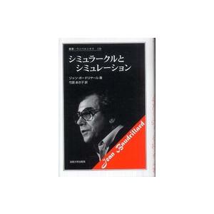 叢書・ウニベルシタス  シミュラークルとシミュレーション （新装版）