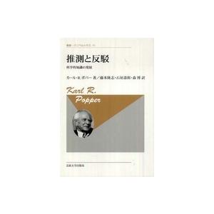 叢書・ウニベルシタス  推測と反駁―科学的知識の発展 （新装版）