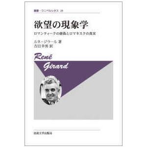 叢書・ウニベルシタス  欲望の現象学―ロマンティークの虚像とロマネスクの真実 （新装版）