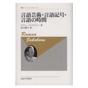 叢書・ウニベルシタス  言語芸術・言語記号・言語の時間 （新装版）