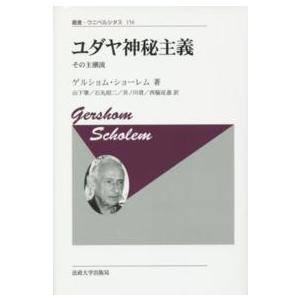 叢書・ウニベルシタス  ユダヤ神秘主義―その主潮流 （新装版）