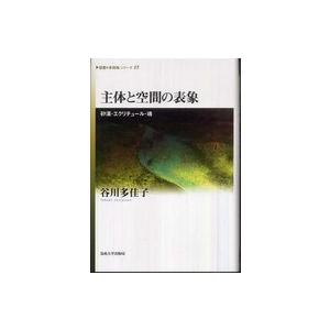 《思想・多島海》シリーズ  主体と空間の表象―砂漠・エクリチュール・魂