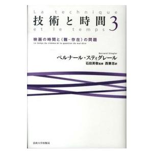 技術と時間〈３〉映画の時間と“難‐存在”の問題