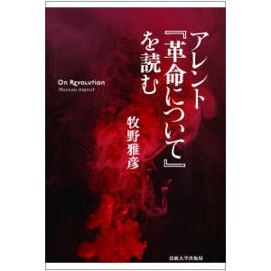 アレント『革命について』を読む