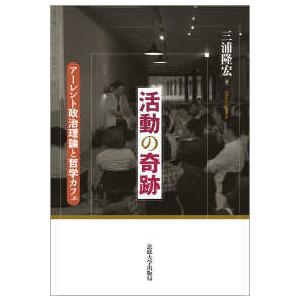 活動の奇跡―アーレント政治理論と哲学カフェ