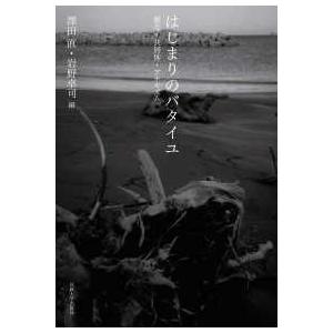 はじまりのバタイユ―贈与・共同体・アナキズム