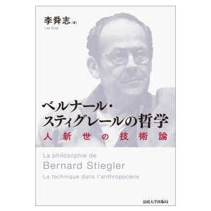 ベルナール・スティグレールの哲学―人新世の技術論｜kinokuniya