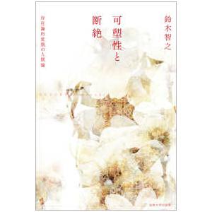 可塑性と断絶 - 存在論的変貌の人間論