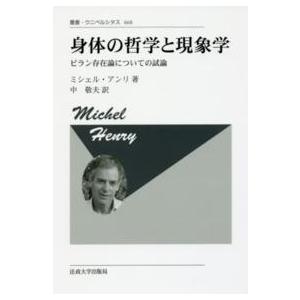 叢書・ウニベルシタス  身体の哲学と現象学―ビラン存在論についての試論 （新装版）