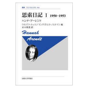 叢書・ウニベルシタス  思索日記〈１〉１９５０‐１９５３ （新装版）