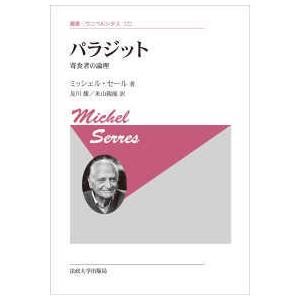 叢書・ウニベルシタス  パラジット - 寄食者の論理 （新装版）