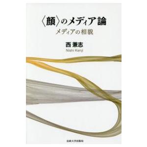 “顔”のメディア論―メディアの相貌