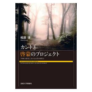 カントと啓蒙のプロジェクト―『判断力批判』における自然の解釈学