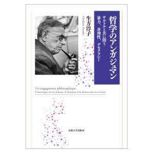 哲学のアンガジュマン―サルトルと共に問う暴力、非理性、デモクラシー