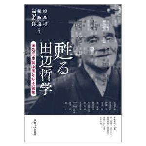 甦る田辺哲学―田辺元生誕１４０周年記念論集