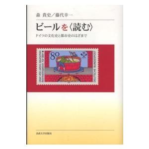 ビールを“読む”―ドイツの文化史と都市史のはざまで