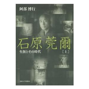 石原莞爾〈上〉―生涯とその時代 （新装版）