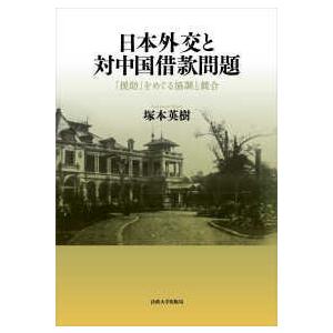 日本外交と対中国借款問題―「援助」をめぐる協調と競合