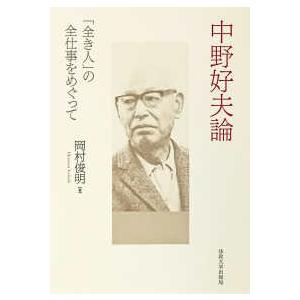 中野好夫論―「全き人」の全仕事をめぐって