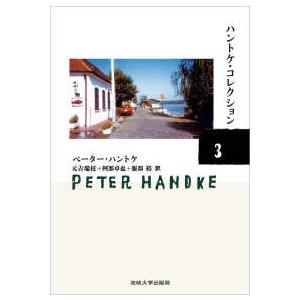 ハントケ・コレクション〈３〉―ＨＡＮＤＫＥ　ＣＯＬＬＥＣＴＩＯＮ