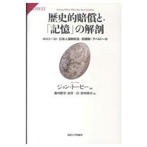 サピエンティア  歴史的賠償と「記憶」の解剖―ホロコースト・日系人強制収容・奴隷制・アパルトヘイト