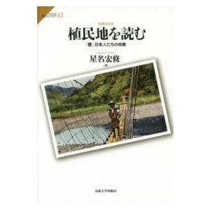 サピエンティア  植民地を読む―「贋」日本人たちの肖像