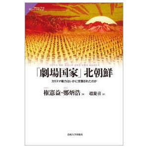 サピエンティア  「劇場国家」北朝鮮―カリスマ権力はいかに世襲されたのか