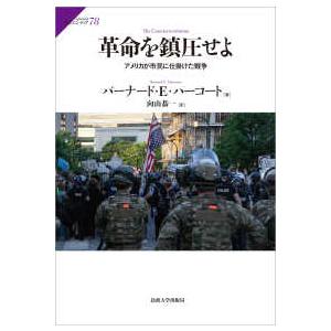 サピエンティア  革命を鎮圧せよ―アメリカが市民に仕掛けた戦争