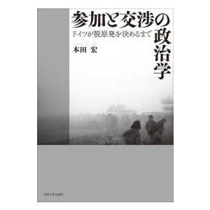 参加と交渉の政治学―ドイツが脱原発を決めるまで