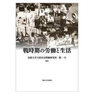 法政大学大原社会問題研究所叢書  戦時期の労働と生活