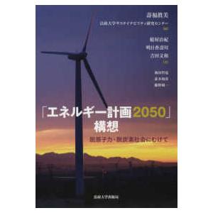 「エネルギー計画２０５０」構想―脱原子力・脱炭素社会にむけて