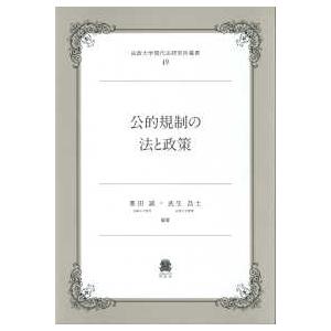 法政大学現代法研究所叢書  公的規制の法と政策